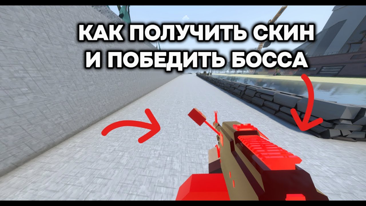 КАК ПОЛУЧИТЬ СКИН MIGHTY И ПОБЕДИТЬ БОССА