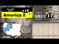 【17.May.2024】 6/3 出発「America2」まであと 17日