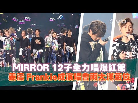 MIRROR 12子全力唱爆紅館 姜濤 Frankie成演唱會兩大洋蔥位｜Viu1 娛樂新聞