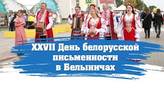 XXVII День белорусской письменности в Белыничах.