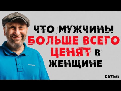 Сатья. Что мужчины больше всего ценят в женщине.