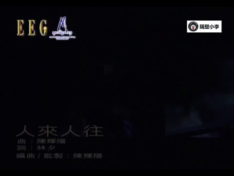 陈奕迅-人来人往(2002)🎙️主唱🎙️KTV
