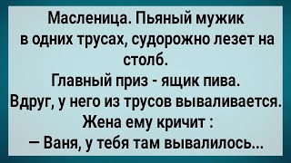 видео: Как Мужик На Масленицу На Столб Лез! Сборник Свежих Анекдотов! Юмор!. картинка: Как Мужик На Масленицу На Столб Лез! Сборник Свежих Анекдотов! Юмор!.