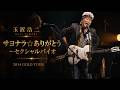 [2014]玉置浩二(feat.美勇士) サヨナラ☆ありがとう~セクシャルバイオレットNo.1