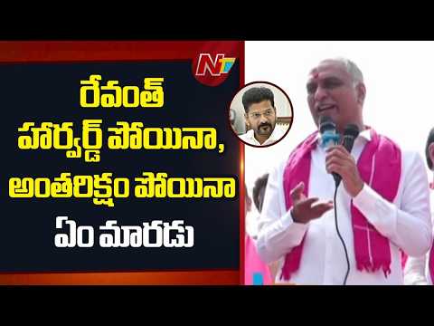 రేవంత్ హార్వర్డ్ పోయినా, అంతరిక్షం పోయినా ఏం మారడు  : Harish Rao | NTV Telugu - NTVTELUGU