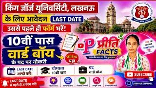 किंग जॉर्ज मेडिकल यूनिवर्सिटी भर्ती लखनऊ | KGMU ATTENDANT VACANCY LUCKNOW