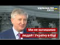 Рінат Ахметов оголосив про мільярдні інвестиції в Україну / Донбас, Гроші, Інвестиції / Україна 24