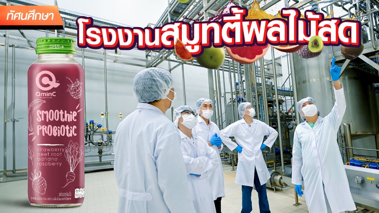 โรงงานสมูทตี้ผลไม้สด🍏🍊🍓 - ทัศนศึกษา[ENG SUB]