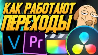 КАК РАБОТАЮТ ПЕРЕХОДЫ В DAVINCI RESOLVE 17