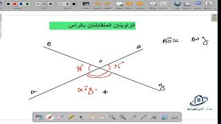 مراجعة شاملة لدرس الزاويتان المتماثلتان والزاويتان المتبادلتان وحساب اقياس الزوايا