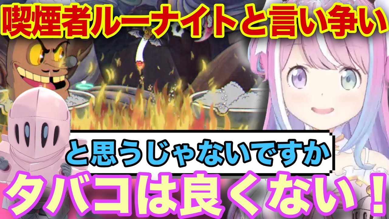 喫煙者ルーナイトと言い争いをするルーナ姫＋可愛すぎる勝利のピース【ホロライブ/姫森ルーナ/切り抜き】