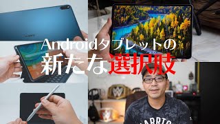 【ハイエンドなのに高コスパ】HUAWEI MatePad Proがかなり凄い件。【Androidタブレット】