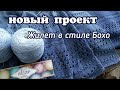 Новый Проект Удлинённый  Жилет в Стиле Бохо//Джемпер+Жилет ,, Двоечка,,