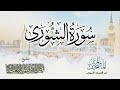 سورة الشورى المصحف المرتل للشيخ د خالد المهنا من تلاوات المسجد النبوي 