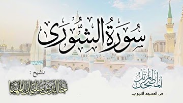 سورة الشورى || المصحف المرتل للشيخ د. خالد المهنا - من تلاوات المسجد النبوي