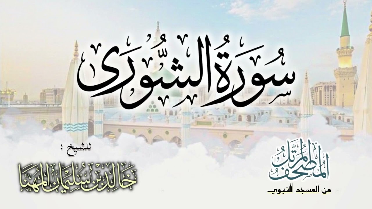 سورة الشورى || المصحف المرتل للشيخ د. خالد المهنا - من تلاوات المسجد النبوي