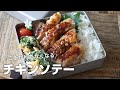 【お弁当作り】ご飯が秒で無くなる!チキンソテー弁当bento＃678