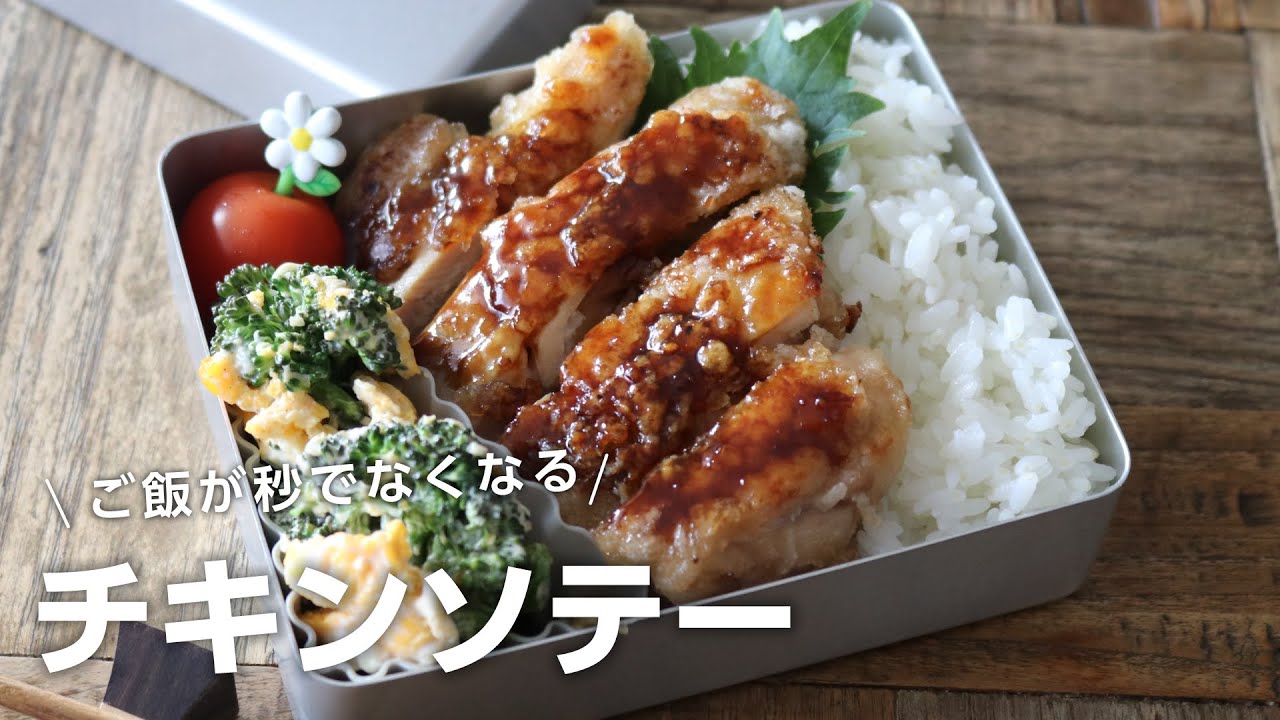 お弁当作り ご飯が秒で無くなる チキンソテー弁当bento 678 Youtube