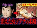 【闇】見つかった場所がヤバい...突如姿を消した美人女性アナウンサーの末路【ゆっくり解説】