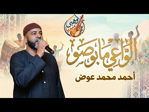 العميد احمد محمد عوض الواعي ما بوصو