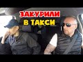 Борзые алкаши пытались курить в такси