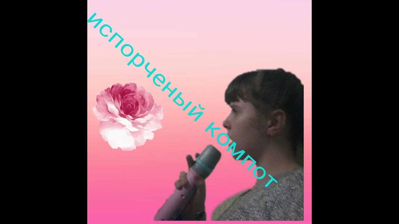 Москва тебя испортила песня. Розовый компот песня. Таня Волкова песня mp3. Песенка про розовый топор мальчик. Видео песня как поет компот.