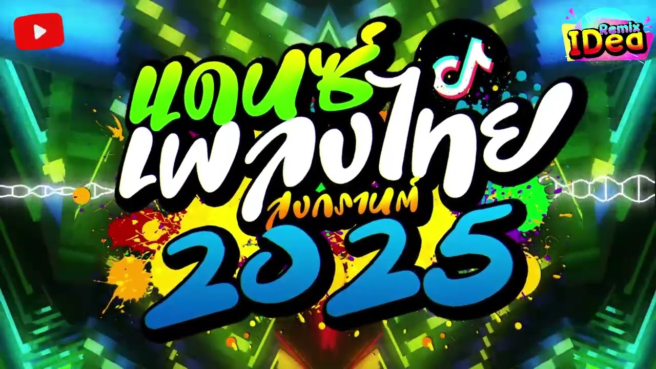 #เพลงแดนซ์ไทย2025 โคตรมันส์🔥(รวมเพลงแดนซ์ไทย) แดนซ์สงกรานต์ เบสแน่นๆ🔥สามช่า ชุดที่ 5｜136｜Idea Remix