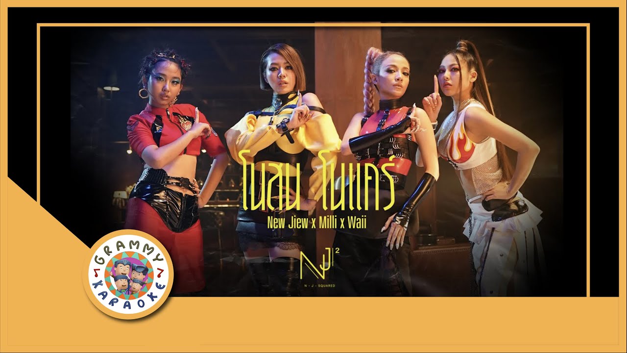 คาราโอเกะ โนสน โนแคร์ - NEW JIEW X MILLI X WAII