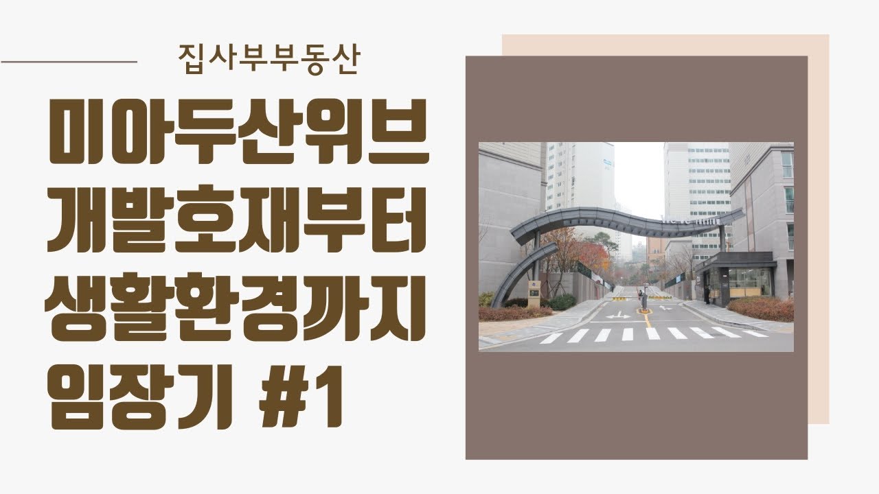 미아뉴타운 미아 두산위브트레지움 임장기 #1호재 및 생활환경