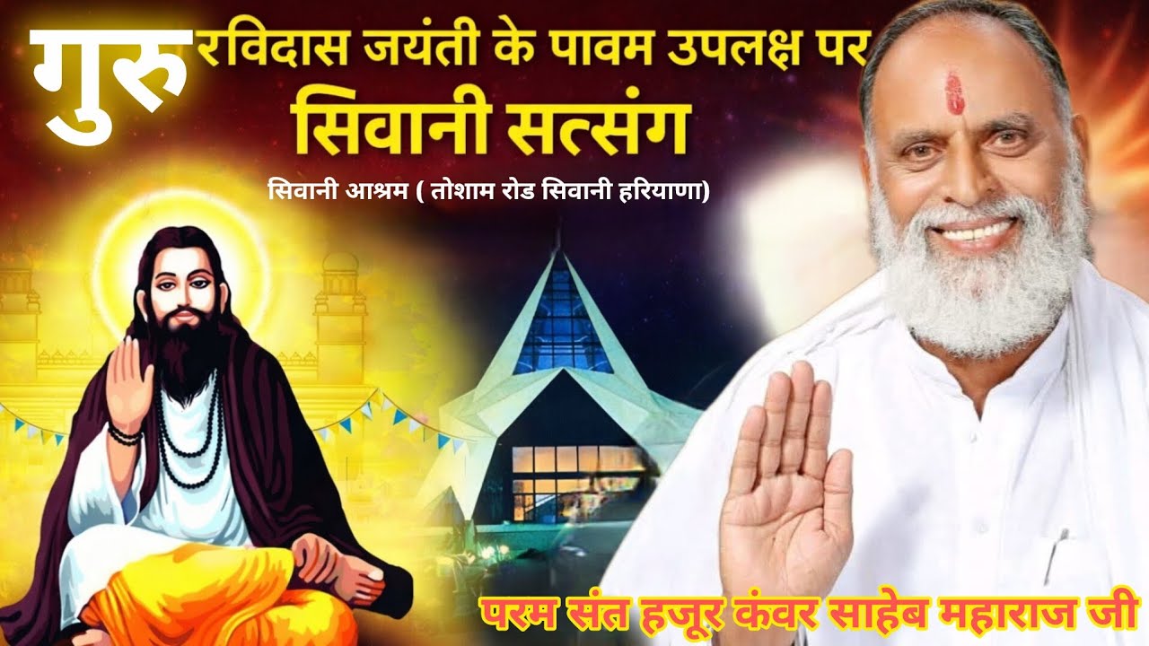 गुरु #रविदास_जयंती विशेष ll #सत्संग ll पूज्य गुरुदेव जी परम संत हजूर कंवर साहेब महाराज जी ll