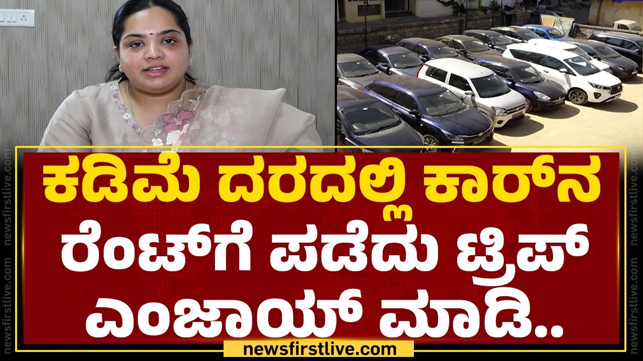 Onroadz Car Rental :  ಕಡಿಮೆ ದರ, ಅತ್ಯುತ್ತಮ ಸೌಲಭ್ಯಗಳು, ಐಷಾರಾಮಿ ಕಾರು.. | Self Drive Rental Cars