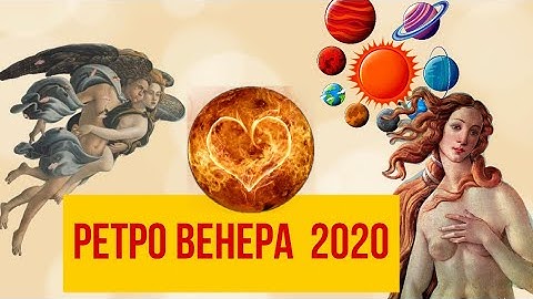 ретро венера 2020 ВЕРНУТЬ ПРОШЛОЕ ретро венера с 13 по 25 июня