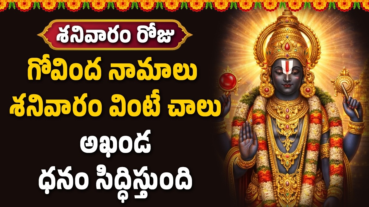 గోవింద నామాలు శనివారం వింటే చాలు అఖండ ధనం సిద్ధిస్తుంది || Hindu Devotional Songs