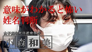 意味がわかると怖い姓名判断。小森和美28歳