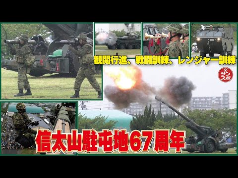 【陸上自衛隊】信太山駐屯地で創立67周年記念行事が行われた。