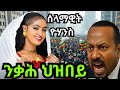 አብይን ያበሳጨው አነጋጋሪው የሰላማዊት ዮሃንስ አዲስ ሙዚቃ ንቃሕ ህዝበይ ተለቀቀ Ethiopian New Music 2025 Official