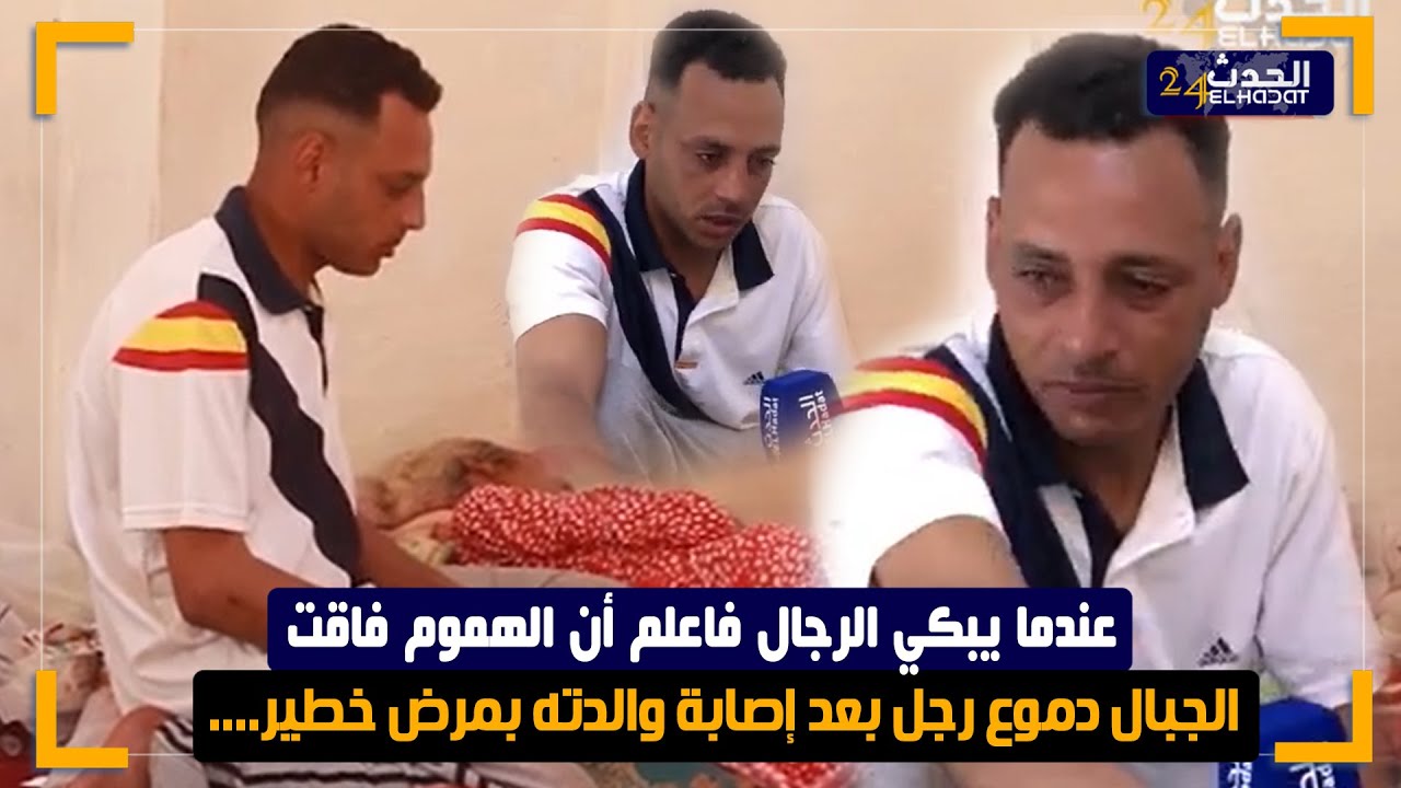 عندما يبكي الرجال فاعلم أن الهموم فاقت الجبال دموع رجل بعد إصـ ابة والدته بمـ رض خطـ ير