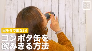 出そうで出ない！　コンポタ缶を飲みきる方法