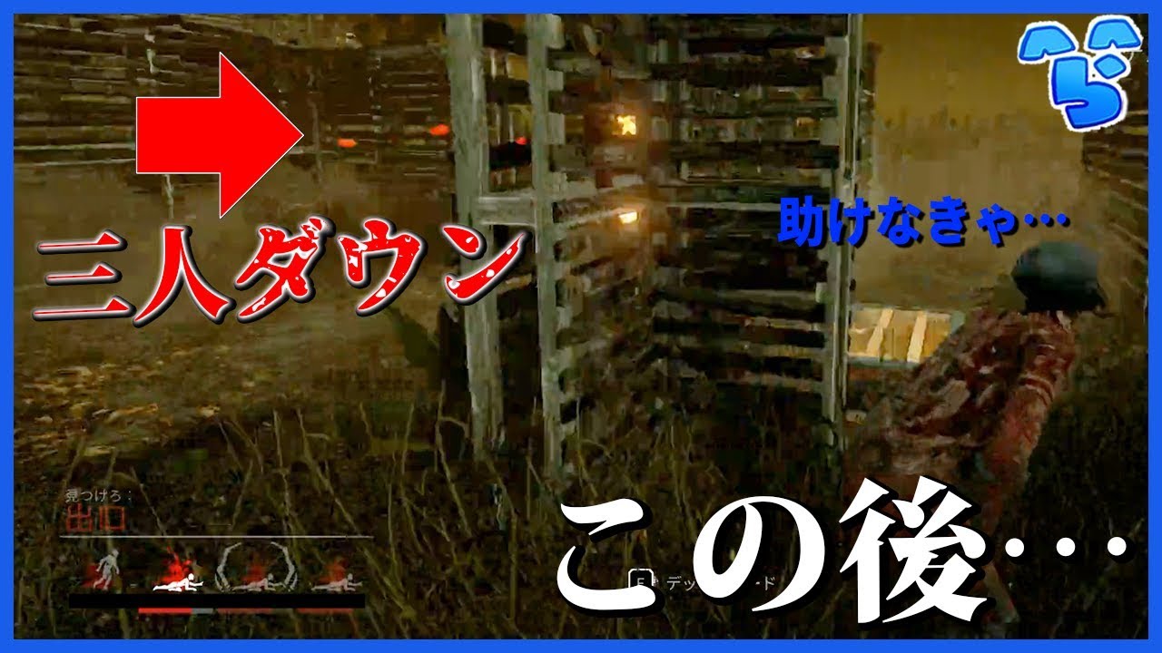 Dbd 漢らだお ダウンした仲間を助けに行こうとしたら予想外の仕打ちを受ける サバイバー Youtube