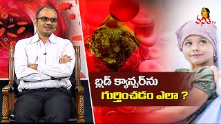 Blood Cancer Causes and Symptoms | Health Zone | 10-02-2022 | Vanitha TV