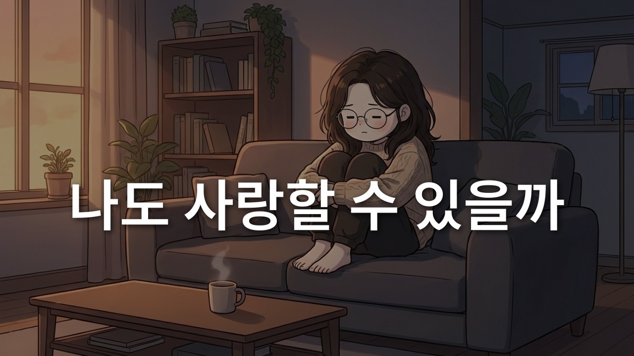 사랑을 받아본 적 없는 내가 과연 사랑을 줄 수 있을까