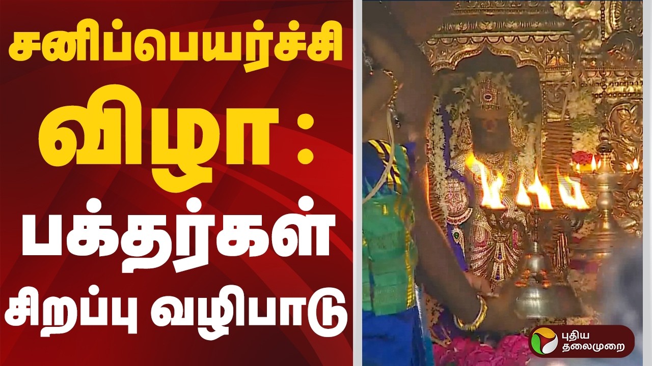 சனிப்பெயர்ச்சி விழா : பக்தர்கள் சிறப்பு வழிபாடு | Thirunallar |  Saneeswaran Bhagavan