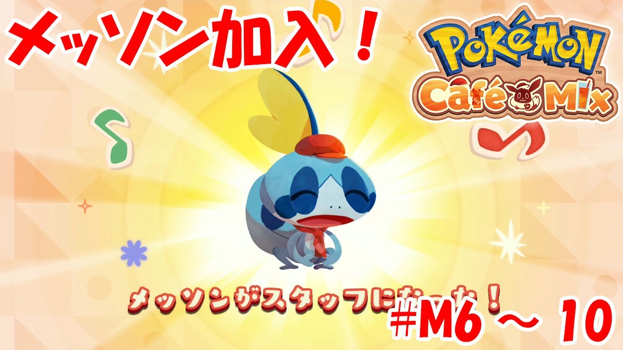 ポケモンカフェミックス】メッソンがスタッフに！[マスターオーダー：6