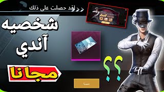 إحصل على شخصيه Andy مجانا الآن في ببجي ؟ 🧟‍♂️ || PUBGMOBILE 📲