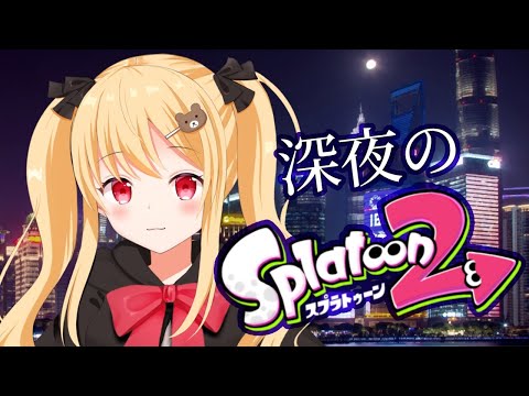 【Vtuber】深夜の雑談ストーリーモード★【Splatoon2】