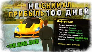 НЕ СНИМАЛ ПРИБЫЛЬ С КАЗИНО 100 ДНЕЙ - NAMALSK RP (GTA CRMP)