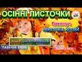 ОСІННІ ЛИСТОЧКИ ПЛЮС