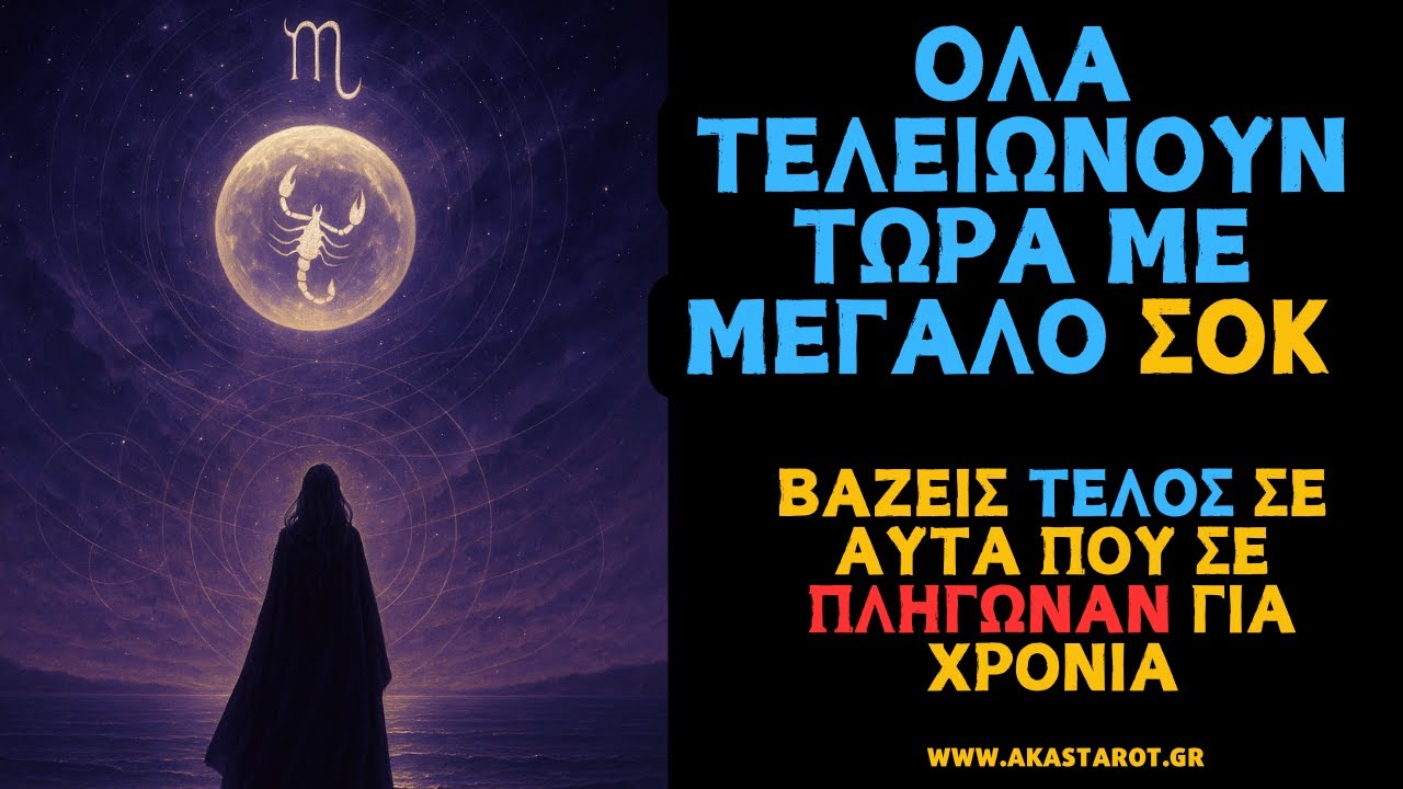 ΜΕΓΑΛΟ ΣΟΚ ΟΛΑ ΤΕΛΕΙΩΝΟΥΝ! ΟΤΙ ΣΕ ΣΤΕΝΑΧΩΡΗΣΕ,ΠΟΝΕΣΕ ΟΛΟΚΛΗΡΩΝΕΤΑΙ! ΕΙΣΑΙ ΕΥΛΟΓΗΜΕΝΗ ΨΥΧΗ!ΑΚΑΣ ΤΑΡΩ