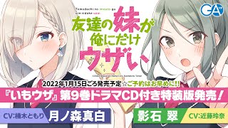 【真白＆翠編】GA文庫『友達の妹が俺にだけウザい』ドラマCD第5弾試聴版☆本編（第9巻ドラマCD付き特装版同梱）【楠木ともり＆近藤玲奈】