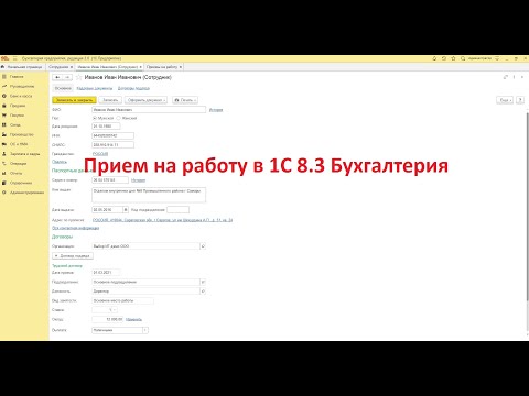 Прием сотрудника на работу в с 1С Бухгалтерия 8.3